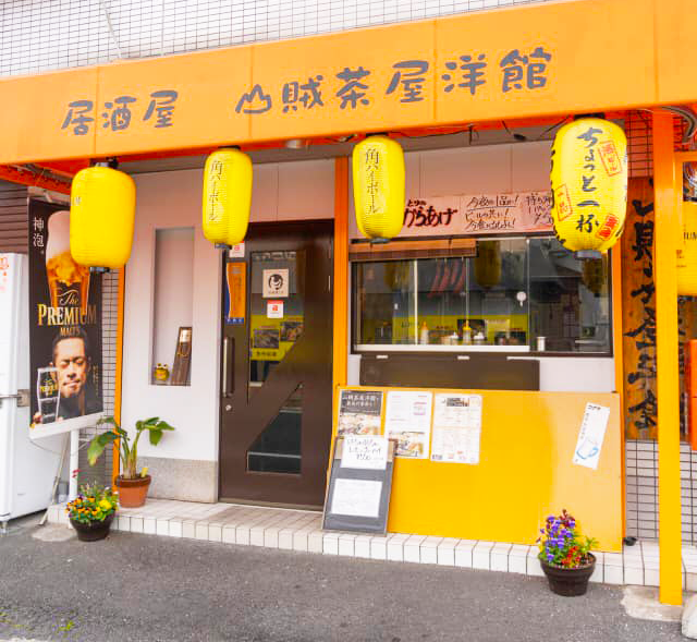 山賊茶屋洋館